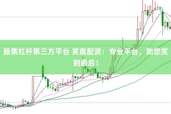 股票杠杆第三方平台 笑赢配资：专业平台，助您笑到最后！