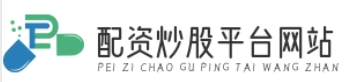 股票融资配资平台_股票网上配资平台_杠杆配资网站