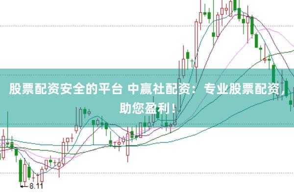 股票配资安全的平台 中赢社配资：专业股票配资，助您盈利！
