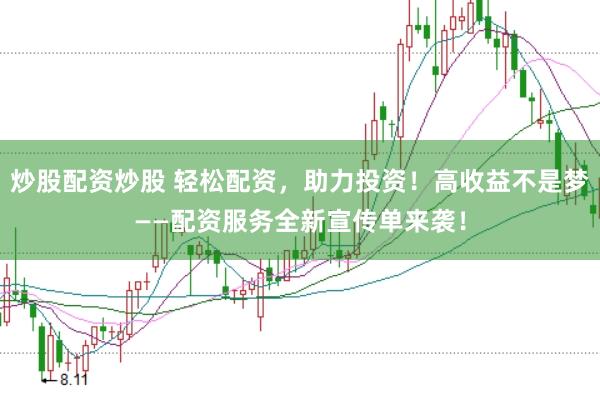 炒股配资炒股 轻松配资，助力投资！高收益不是梦——配资服务全新宣传单来袭！