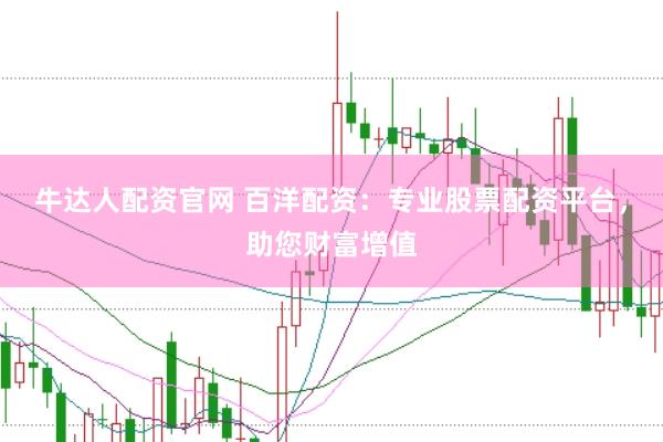 牛达人配资官网 百洋配资：专业股票配资平台，助您财富增值