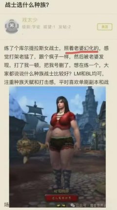 国家允许的配资平台 魔兽老哥照着老婆捏幻化！被老婆发现暴打删号！