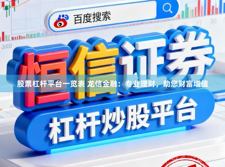 股票杠杆平台一览表 龙信金融：专业理财，助您财富增值