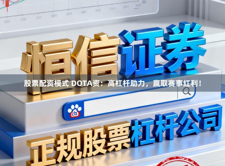 股票配资模式 DOTA资：高杠杆助力，赢取赛事红利！