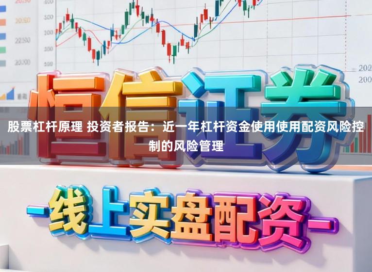 股票杠杆原理 投资者报告：近一年杠杆资金使用使用配资风险控制的风险管理