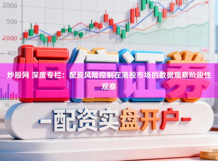 炒股网 深度专栏：配资风险控制在港股市场的数据观察阶段性观察