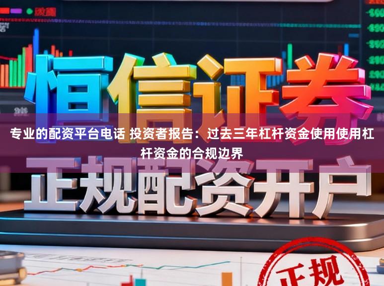 专业的配资平台电话 投资者报告：过去三年杠杆资金使用使用杠杆资金的合规边界