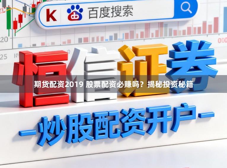 期货配资2019 股票配资必赚吗？揭秘投资秘籍